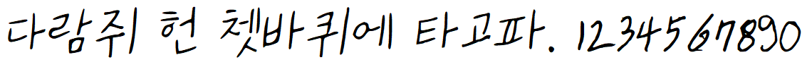 나눔손글씨 야채장수 백금례